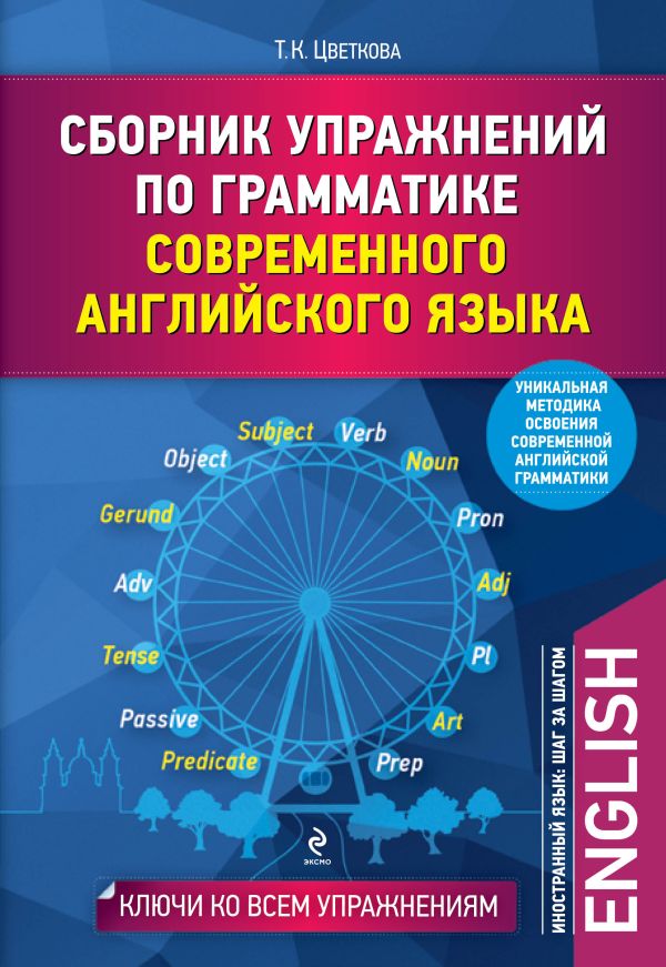 

Сборник упражнений по грамматике современного английского языка