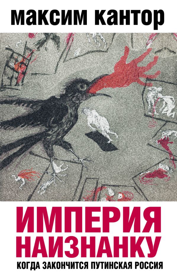 Империя наизнанку. Когда закончится путинская Россия Империя наизнанку. Когда закончится путинская Россия Кантор М.К.