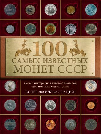 Слука Ирина Михайловна 100 самых известных монет СССР