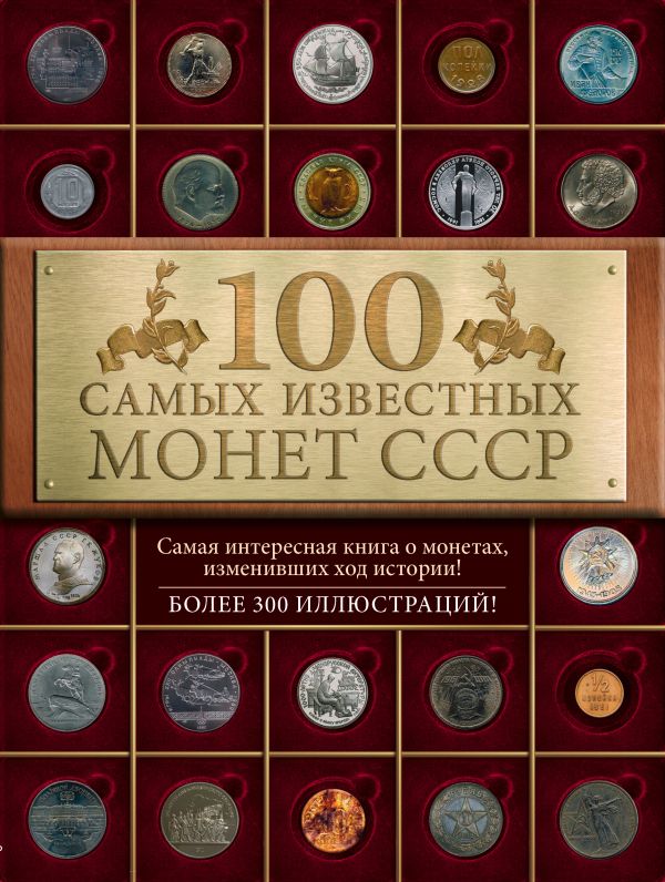 100 самых известных монет СССР 100 самых известных монет СССР Слука И.М.