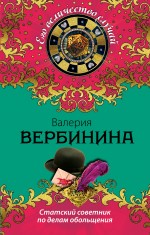 Статский советник по делам обольщения