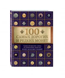 100 самых дорогих и редких монет