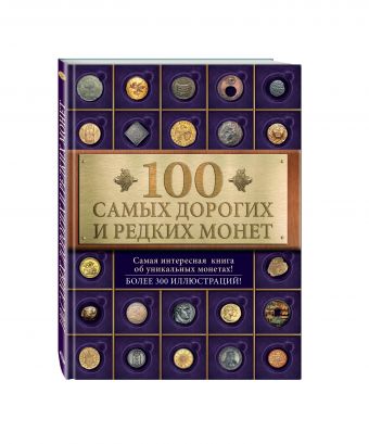 100 самых дорогих и редких монет 100 самых дорогих и редких монет Слука И.М.