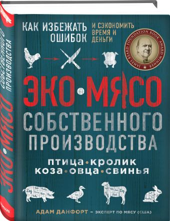 Консультант начинающего фермера. Полный гид с пошаговыми иллюстрациями – от гуманных способов убоя до товарной тушки на столе Консультант начинающего фермера. Полный гид с пошаговыми иллюстрациями – от гуманных способов убоя до товарной тушки на столе Данфорт А.