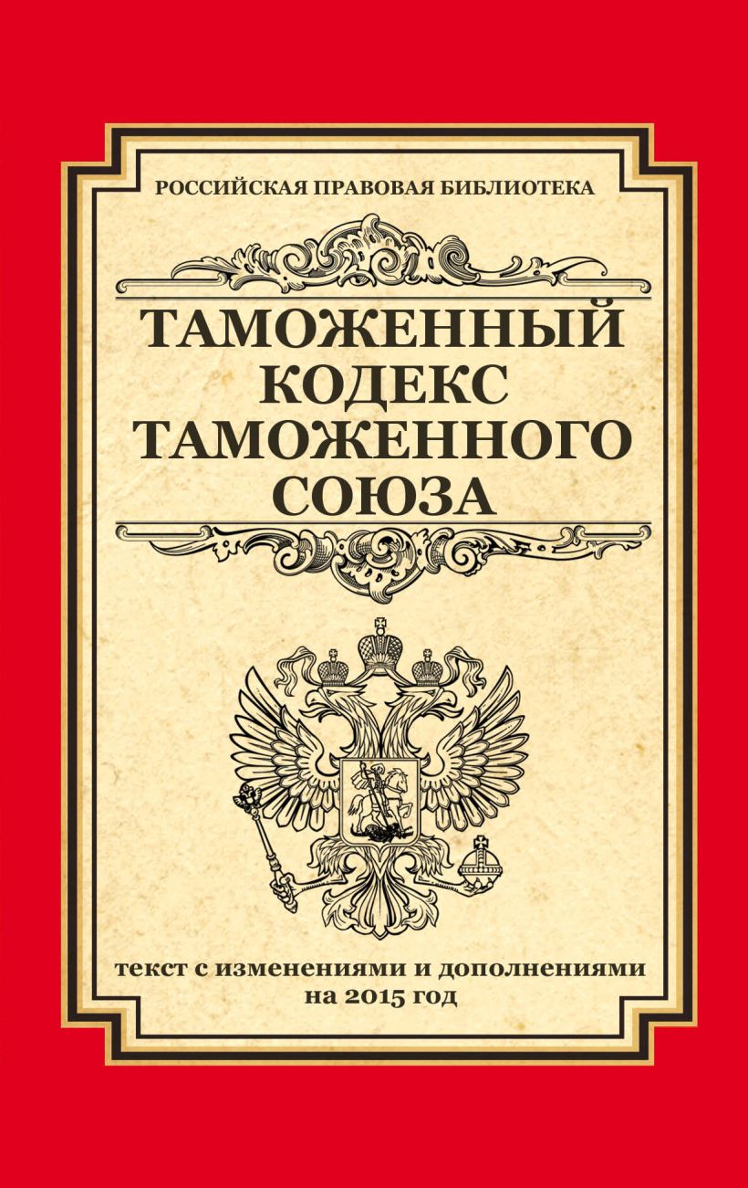 Таможенный кодекс таможенного союза редакция. Таможенный кодекс таможенного союза редакция