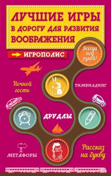 Лучшие игры в дорогу для развития воображения