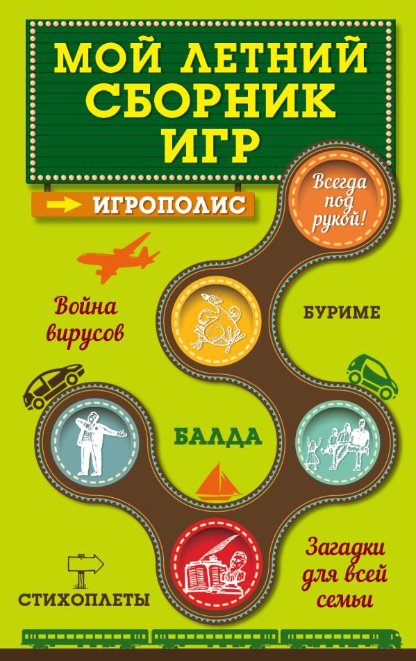 Мой летний сборник игр Мой летний сборник игр Парфенова И.И.