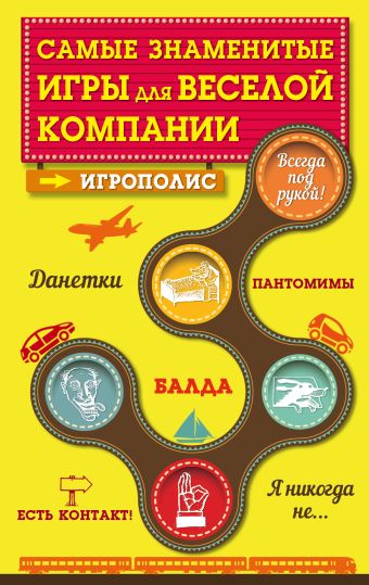 Самые знаменитые игры для веселой компании Самые знаменитые игры для веселой компании