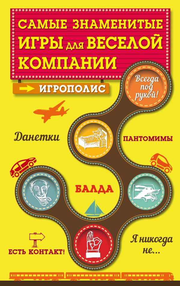 Самые знаменитые игры для веселой компании Самые знаменитые игры для веселой компании