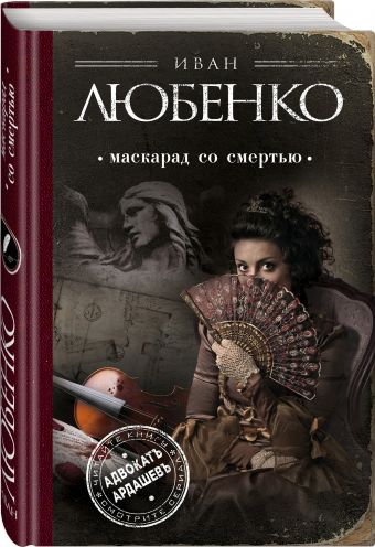 Маскарад со смертью Маскарад со смертью Любенко И.И.