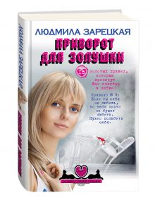 Приворот для Золушки