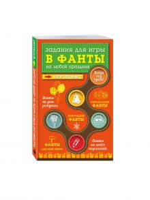 Задания для игры в фанты на любой праздник