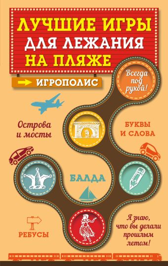 Лучшие игры для лежания на пляже Лучшие игры для лежания на пляже