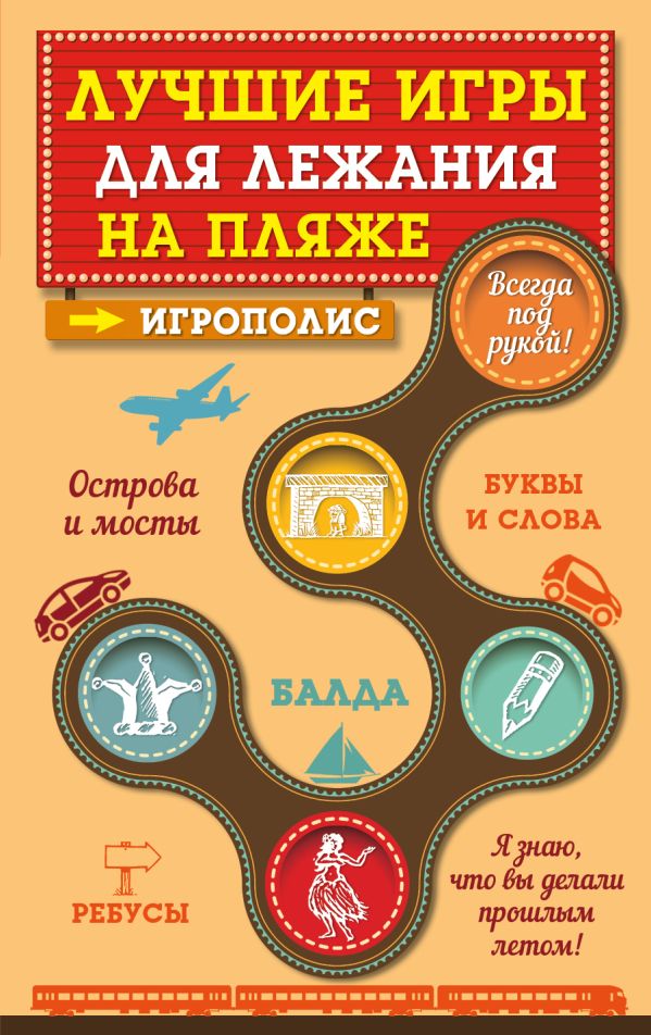 Лучшие игры для лежания на пляже Лучшие игры для лежания на пляже