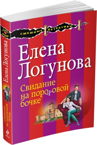 Свидание на пороховой бочке Свидание на пороховой бочке Логунова Е.И.
