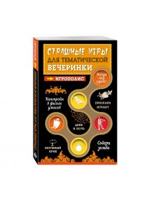 Страшные игры для тематической вечеринки