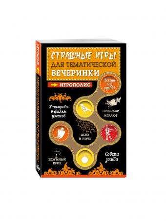 Страшные игры для тематической вечеринки Страшные игры для тематической вечеринки