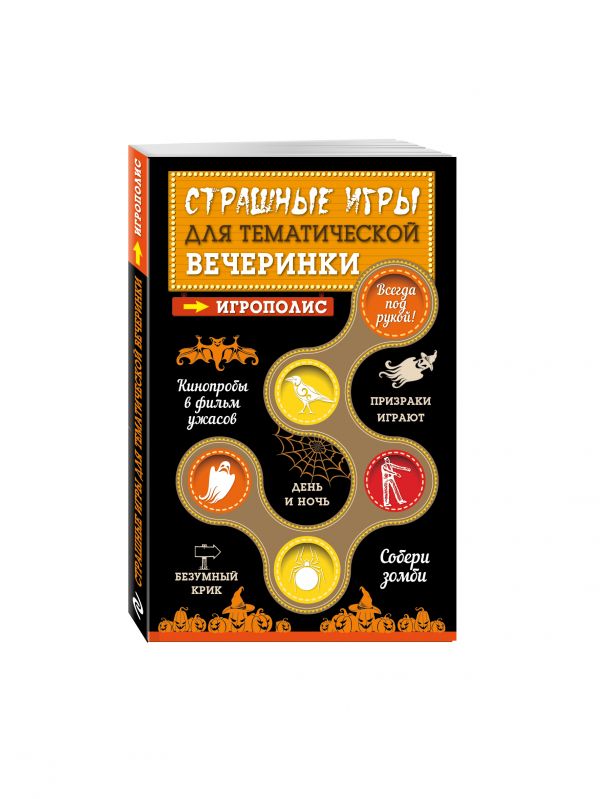Страшные игры для тематической вечеринки Страшные игры для тематической вечеринки