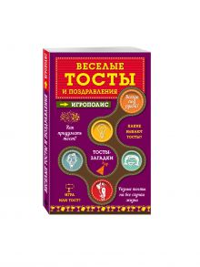 Веселые тосты и поздравления