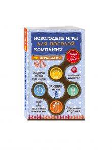 Новогодние игры для веселой компании