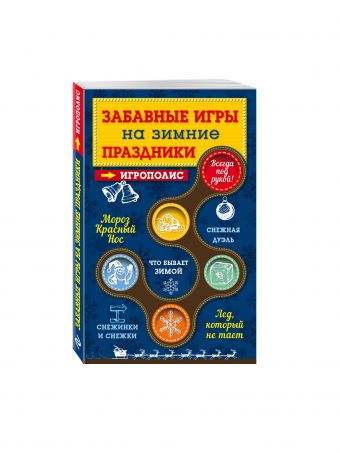 Забавные игры на зимние праздники Забавные игры на зимние праздники