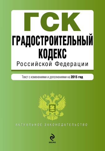 Градостроительный кодекс Российской Федерации : текст с изм. и доп. на 2015 год Градостроительный кодекс Российской Федерации : текст с изм. и доп. на 2015 год