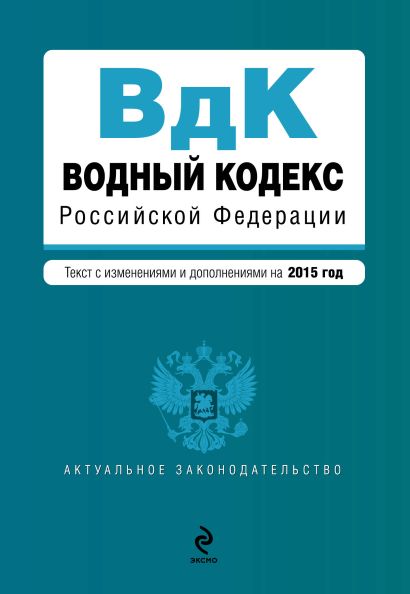 Водный кодекс Российской Федерации. Текст с изм. и доп. на 2015 год - фото 1