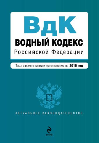 Водный кодекс Российской Федерации. Текст с изм. и доп. на 2015 год