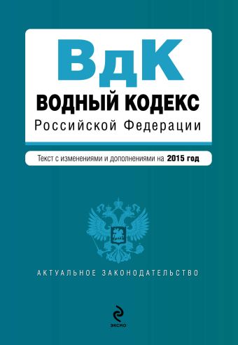 Водный кодекс Российской Федерации. Текст с изм. и доп. на 2015 год Водный кодекс Российской Федерации. Текст с изм. и доп. на 2015 год