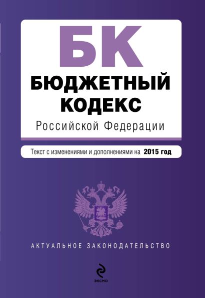 Бюджетный кодекс Российской Федерации : текст с изм. и доп. на 2015 год - фото 1