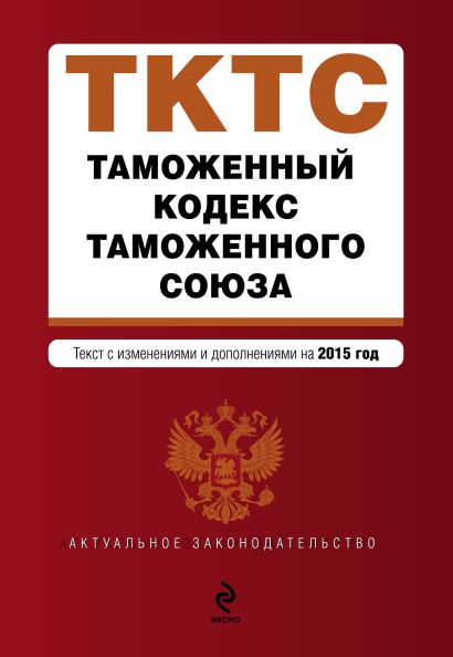 Таможенный кодекс Таможенного союза: текст с изменениями и дополнениями на 2015 г. - фото 1