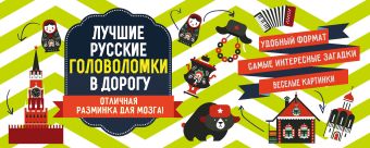 Лучшие русские головоломки в дорогу Лучшие русские головоломки в дорогу Парфенова И.И.