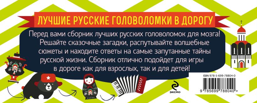 Книга Лучшие русские головоломки в дорогу • Парфенова И.И. – купить ...