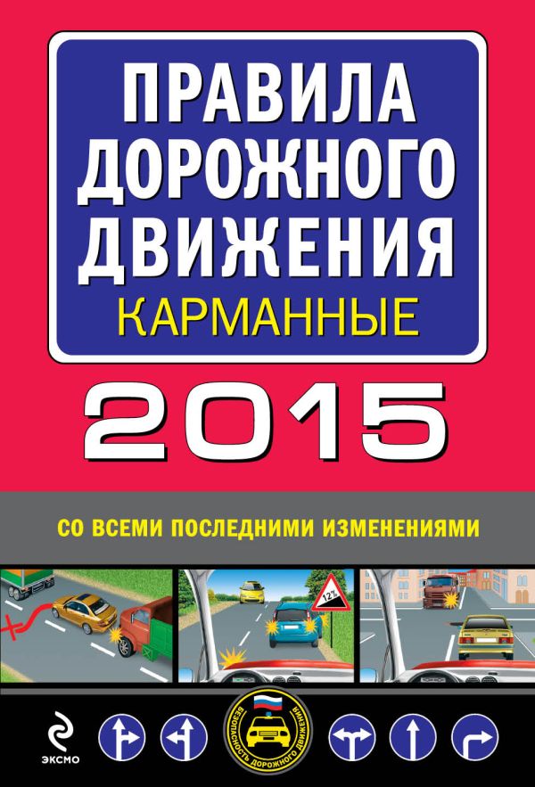 Правила дорожного движения 2015 карманные (со всеми последними изменениями и дополнениями) Правила дорожного движения 2015 карманные (со всеми последними изменениями и дополнениями)