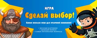 Игра "Сделай выбор!" Игра "Сделай выбор!" Парфенова И.И.