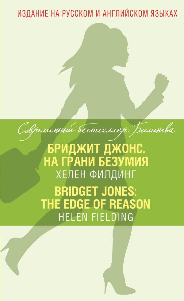 Бриджит Джонс. На грани безумия = Bridget Jones: The Edge of Reason Бриджит Джонс. На грани безумия = Bridget Jones: The Edge of Reason Филдинг Х.