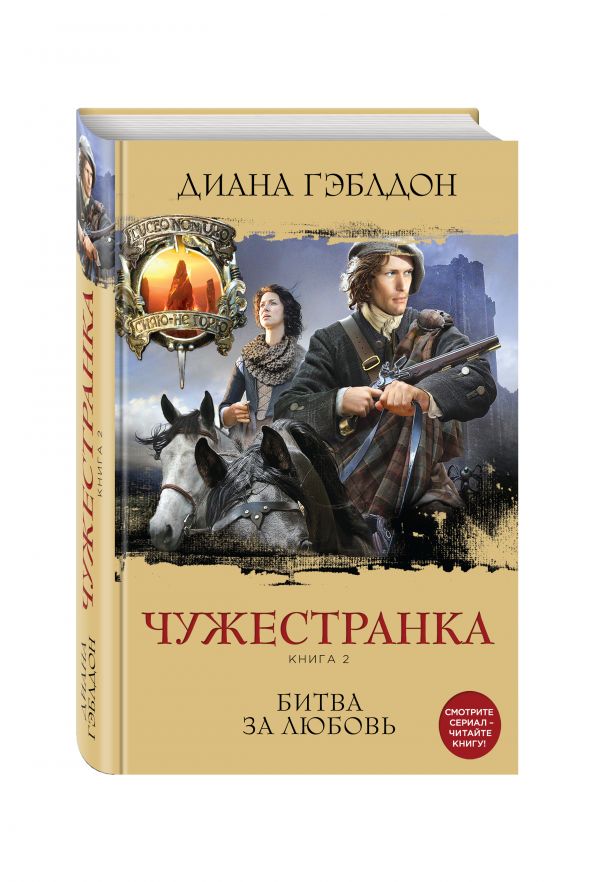 Чужестранка. Книга 2. Битва за любовь Чужестранка. Книга 2. Битва за любовь Гэблдон Д.