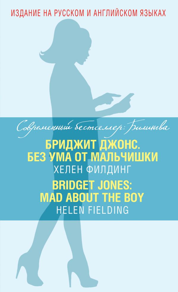 Бриджит Джонс. Без ума от мальчишки = BRIDGET JONES: MAD ABOUT THE BOY Бриджит Джонс. Без ума от мальчишки = BRIDGET JONES: MAD ABOUT THE BOY Филдинг Х.