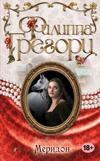 Меридон Меридон Грегори Ф.