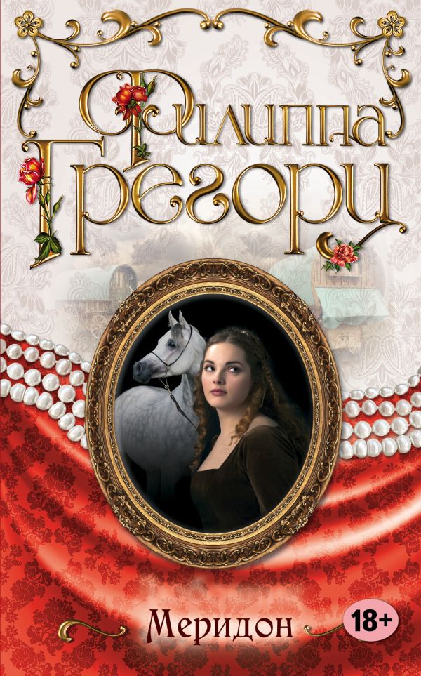 Меридон Меридон Грегори Ф.