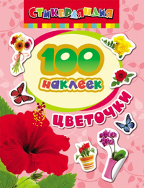 Zakazat.ru: 100 наклеек. Цветочки
