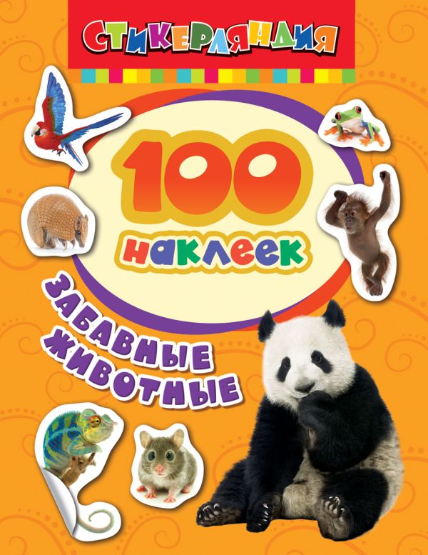Zakazat.ru: 100 наклеек. Забавные животные