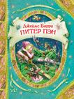 Питер Пэн и Вэнди