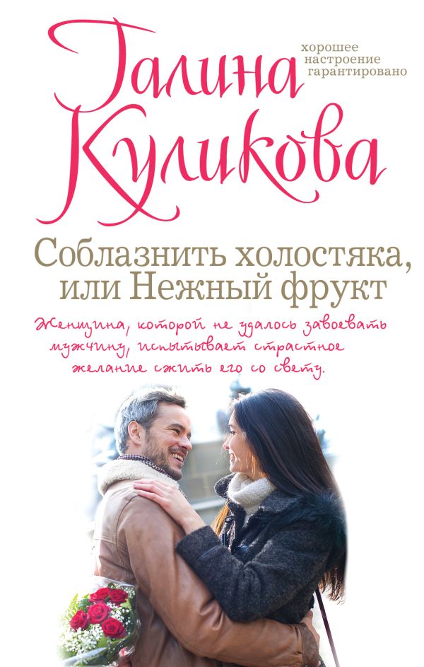 Соблазнить холостяка, или Нежный фрукт Соблазнить холостяка, или Нежный фрукт Куликова Г.М.