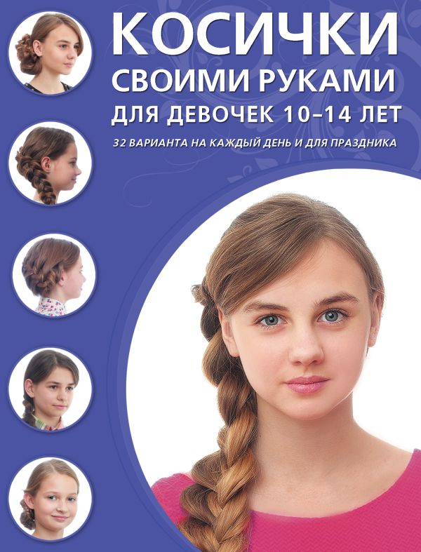 Косички своими руками для девочек 10-14 лет Косички своими руками для девочек 10-14 лет