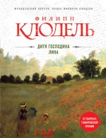 Дитя господина Лина Дитя господина Лина Клодель Ф.