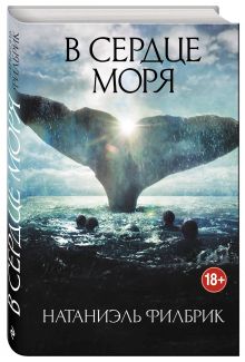 В сердце моря