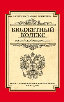 Бюджетный кодекс Российской Федерации : текст с изм. и доп. на 2015 год