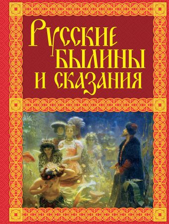 Русские былины и сказания Русские былины и сказания