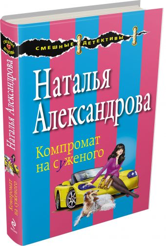 Компромат на суженого Компромат на суженого Александрова Н.Н.